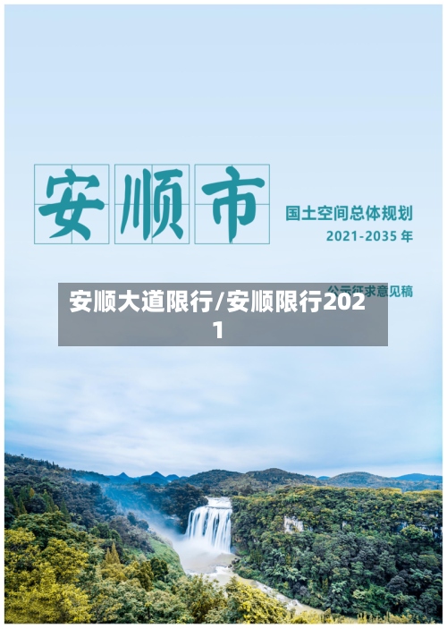 安顺大道限行/安顺限行2021