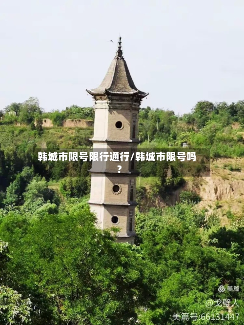 韩城市限号限行通行/韩城市限号吗?