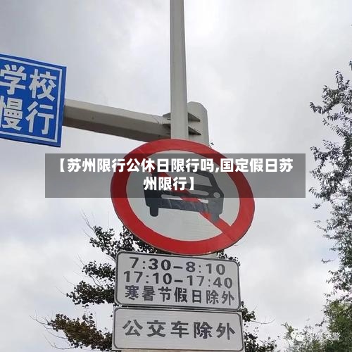 【苏州限行公休日限行吗,国定假日苏州限行】-第2张图片