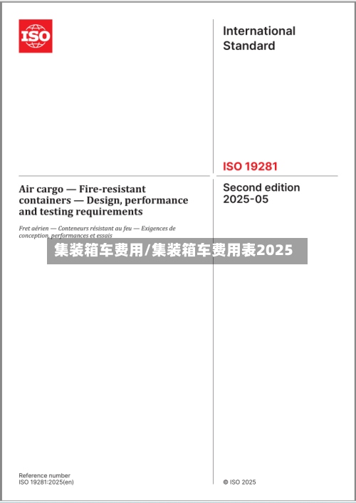 集装箱车费用/集装箱车费用表2025-第3张图片