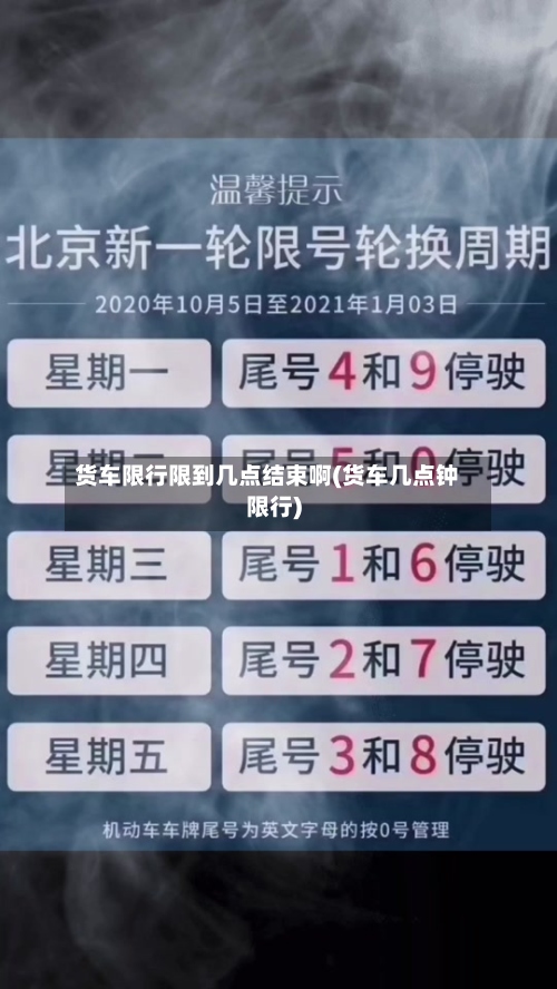 货车限行限到几点结束啊(货车几点钟限行)-第2张图片