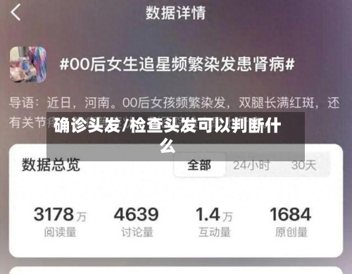 确诊头发/检查头发可以判断什么