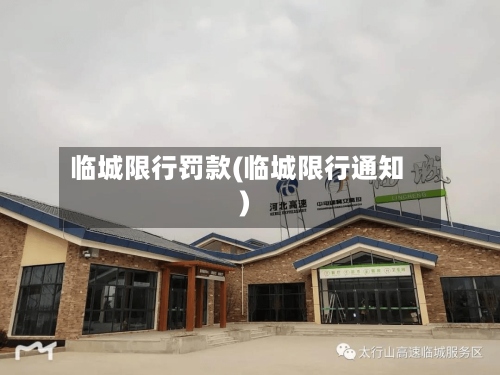 临城限行罚款(临城限行通知)-第2张图片
