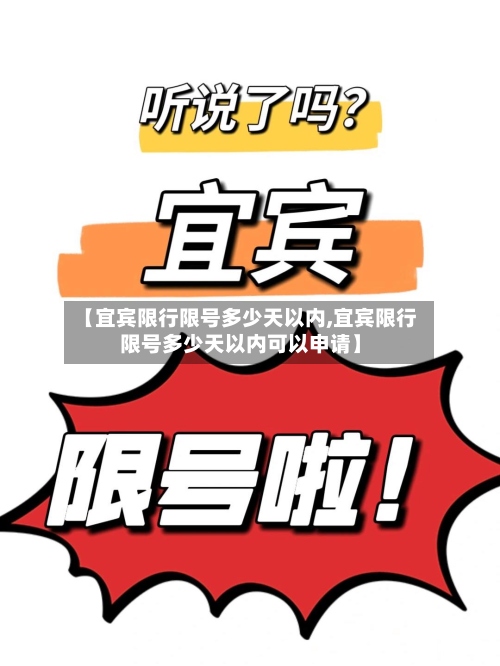【宜宾限行限号多少天以内,宜宾限行限号多少天以内可以申请】
