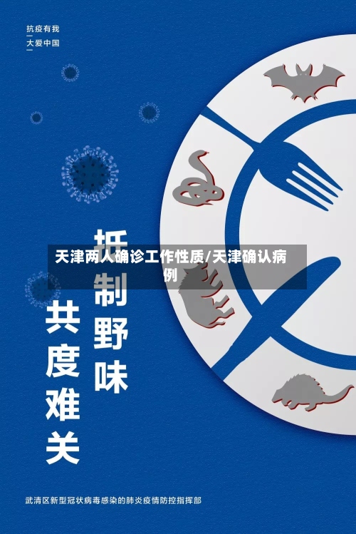 天津两人确诊工作性质/天津确认病例