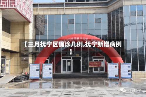 【三月抚宁区确诊几例,抚宁新增病例】