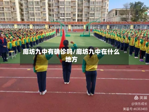 廊坊九中有确诊吗/廊坊九中在什么地方