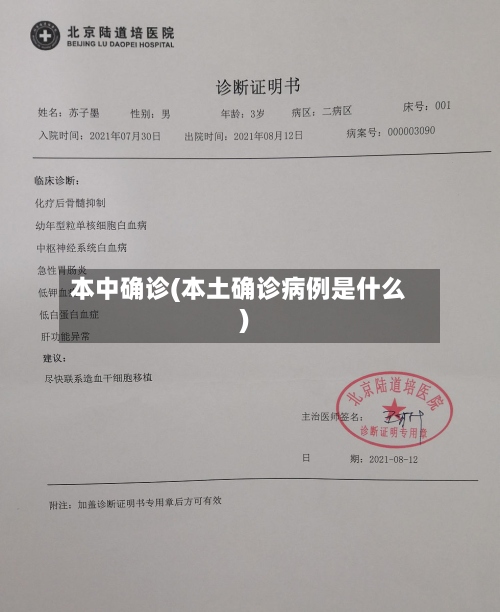 本中确诊(本土确诊病例是什么)
