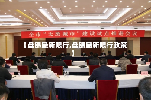 【盘锦最新限行,盘锦最新限行政策】-第3张图片