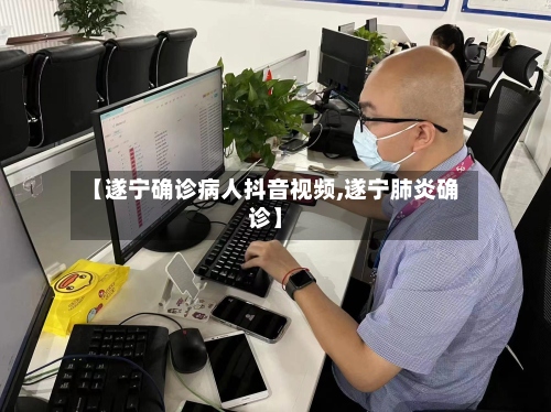 【遂宁确诊病人抖音视频,遂宁肺炎确诊】-第2张图片