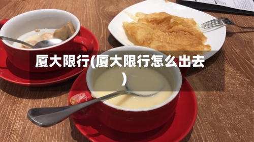 厦大限行(厦大限行怎么出去)-第3张图片