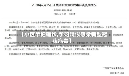 【小区孕妇确诊,孕妇疑似感染新型冠状病毒】