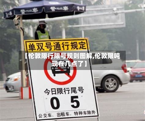 【伦敦限行限号规则图解,伦敦限吨现在几点了】