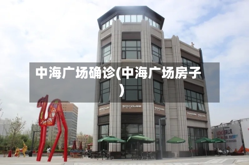 中海广场确诊(中海广场房子)