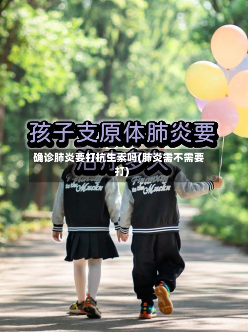 确诊肺炎要打抗生素吗(肺炎需不需要打)