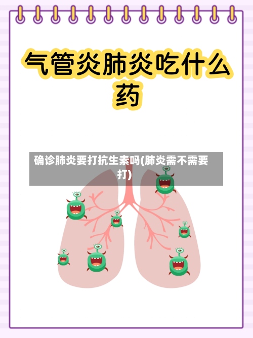 确诊肺炎要打抗生素吗(肺炎需不需要打)-第2张图片