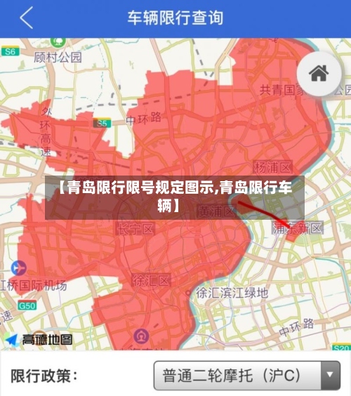 【青岛限行限号规定图示,青岛限行车辆】-第2张图片