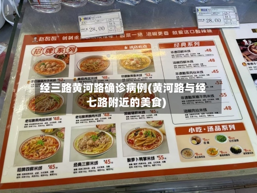 经三路黄河路确诊病例(黄河路与经七路附近的美食)