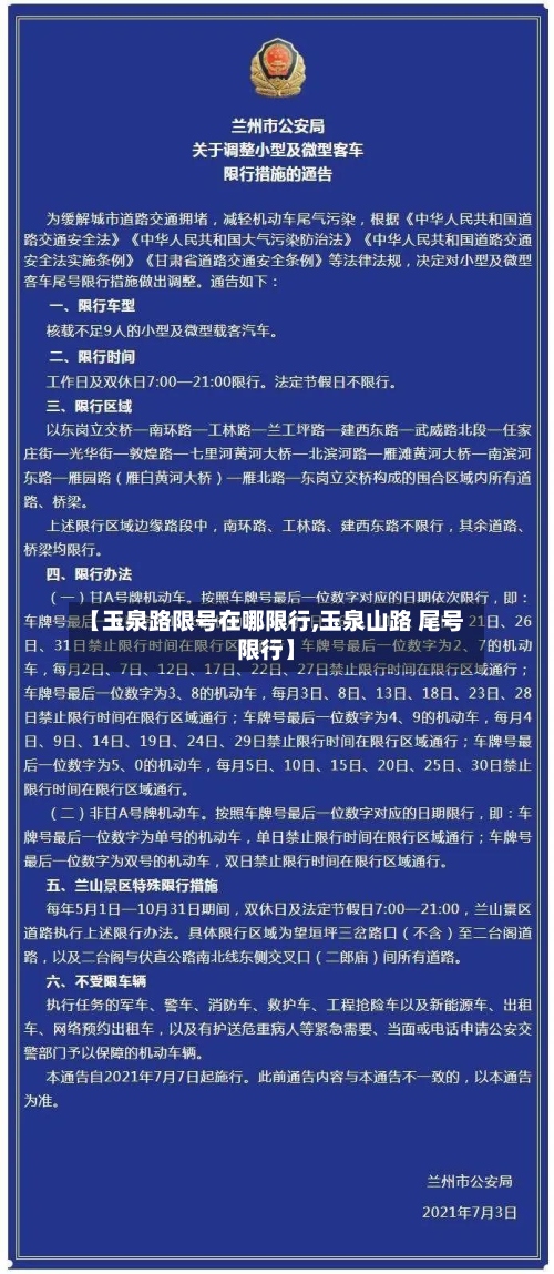 【玉泉路限号在哪限行,玉泉山路 尾号限行】