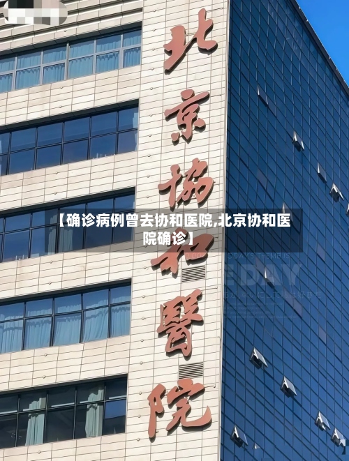 【确诊病例曾去协和医院,北京协和医院确诊】-第2张图片