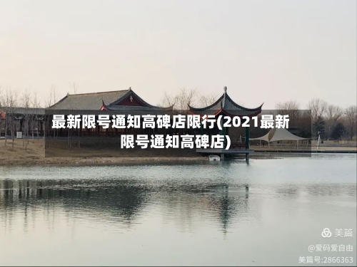 最新限号通知高碑店限行(2021最新限号通知高碑店)