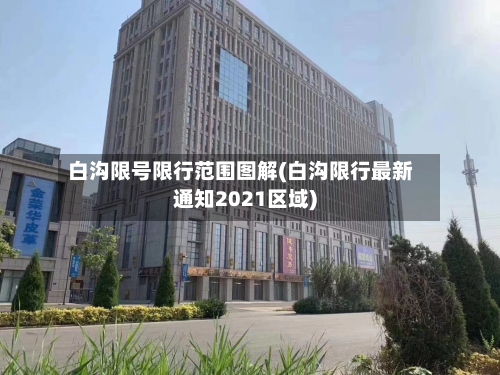 白沟限号限行范围图解(白沟限行最新通知2021区域)-第2张图片