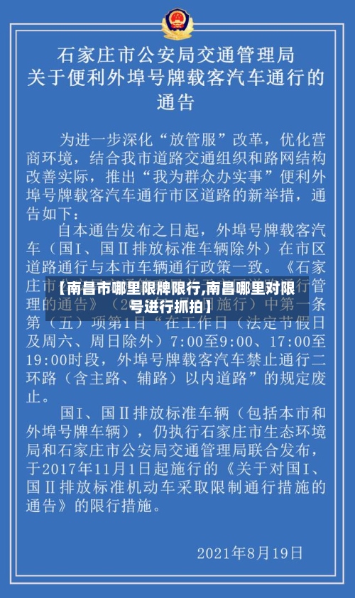 【南昌市哪里限牌限行,南昌哪里对限号进行抓拍】-第3张图片