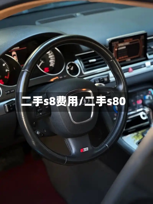 二手s8费用/二手s80