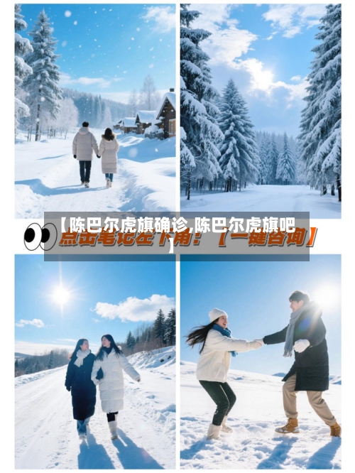 【陈巴尔虎旗确诊,陈巴尔虎旗吧】-第3张图片