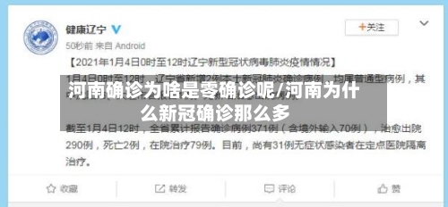 河南确诊为啥是零确诊呢/河南为什么新冠确诊那么多-第2张图片