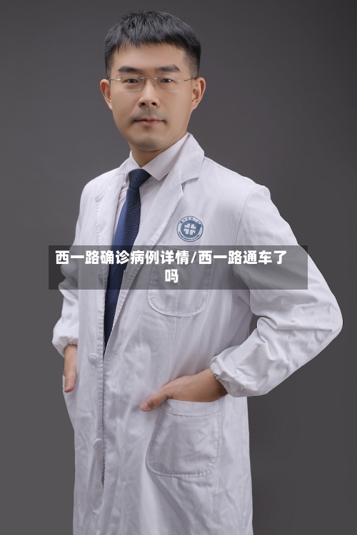 西一路确诊病例详情/西一路通车了吗