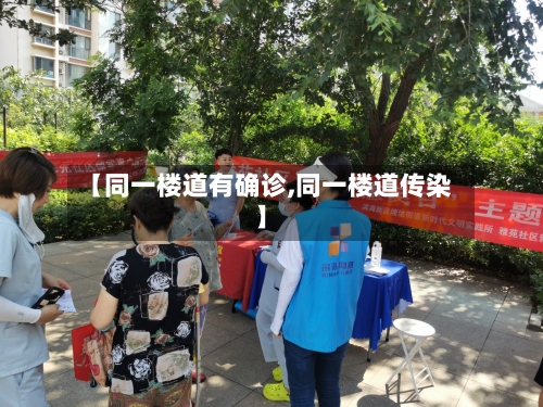 【同一楼道有确诊,同一楼道传染】