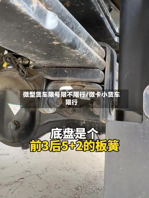 微型货车限号限不限行/微卡小货车限行
