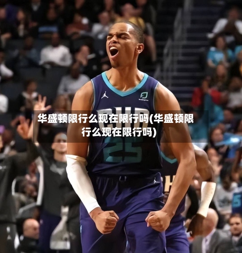 华盛顿限行么现在限行吗(华盛顿限行么现在限行吗)
