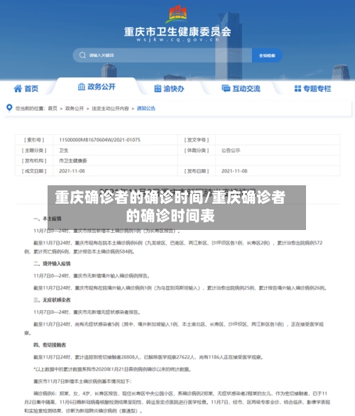重庆确诊者的确诊时间/重庆确诊者的确诊时间表-第2张图片