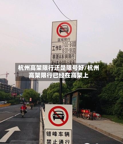 杭州高架限行还是限号好/杭州高架限行已经在高架上-第2张图片