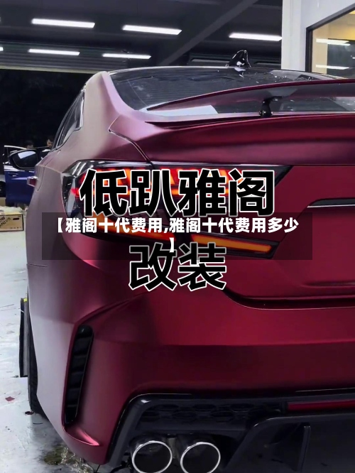 【雅阁十代费用,雅阁十代费用多少】-第2张图片
