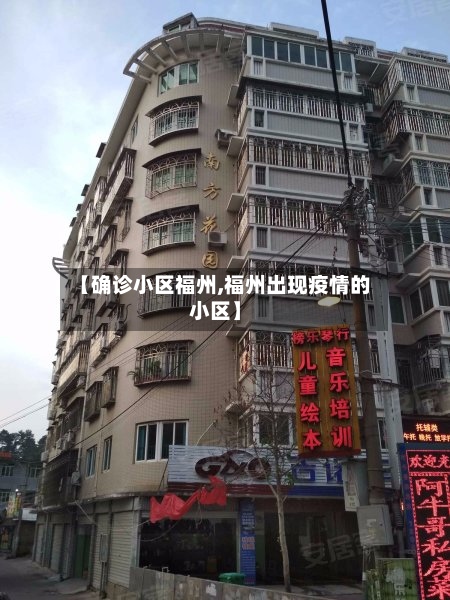 【确诊小区福州,福州出现疫情的小区】-第2张图片