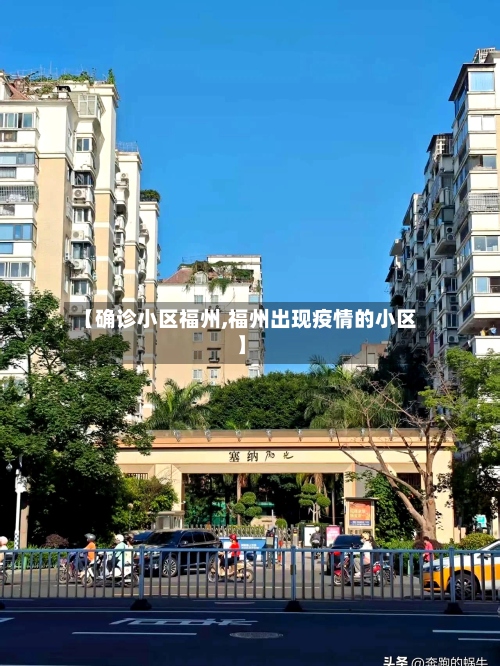【确诊小区福州,福州出现疫情的小区】