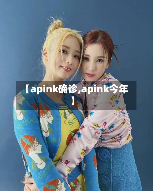 【apink确诊,apink今年】