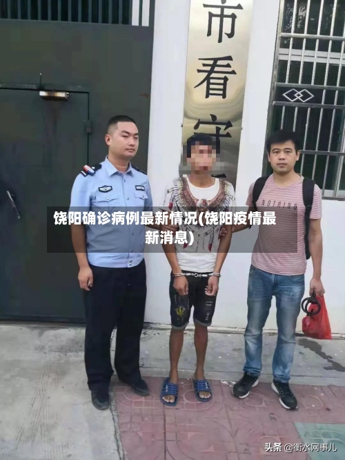 饶阳确诊病例最新情况(饶阳疫情最新消息)