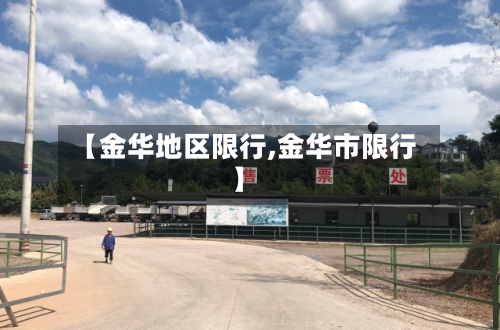 【金华地区限行,金华市限行】-第2张图片