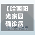 【哈西阳光家园确诊病例,哈西阳光家园房子怎么样】-第3张图片
