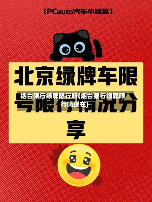 烟台限行绿牌限行吗(烟台限行绿牌限行吗现在)-第2张图片