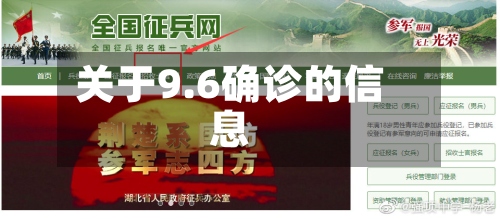 关于9.6确诊的信息-第2张图片