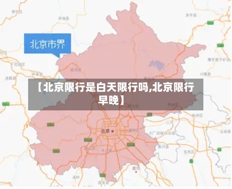 【北京限行是白天限行吗,北京限行早晚】-第2张图片