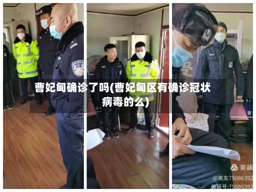 曹妃甸确诊了吗(曹妃甸区有确诊冠状病毒的么)-第2张图片