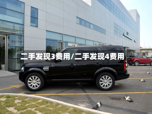 二手发现3费用/二手发现4费用-第3张图片