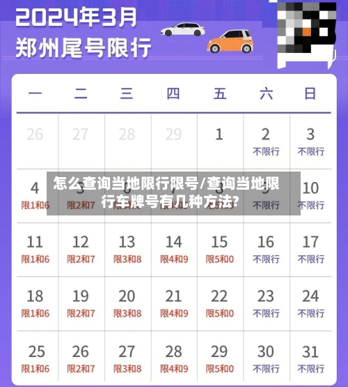 怎么查询当地限行限号/查询当地限行车牌号有几种方法?-第2张图片