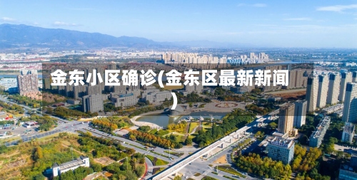 金东小区确诊(金东区最新新闻)
